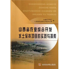 山西省农业综合开发水土保持项目的实践与探索