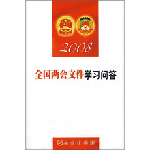 2008全国两会文件学习问答