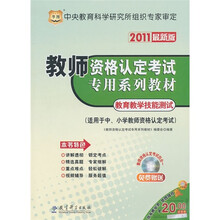 教师资格认定考试专用系列教材:教育教学技能测试(适用于中、小学教师资格认定考试)(2011最新版)