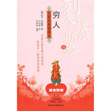 名家经典插图本：列夫·托尔斯泰与穷人