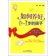 如何养好0-1岁的孩子