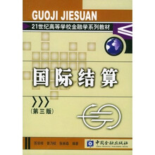 21世纪高等学校金融学系列教材：国际结算