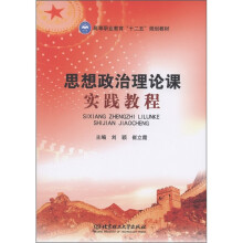 高等职业教育“十二五”规划教材:思想政治理论课实践教程