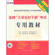 选聘“大学生村干部”考试专用教材（2011-2012）