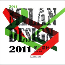 2011米兰设计