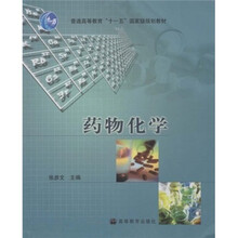 高等职业教育应用型人才培养培训工程系列教材：药物化学