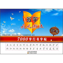 写字天天向上：7000字行书字帖