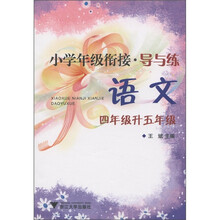 小学年级衔接·导与练:语文(4年级·升5年级)