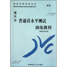 重庆市普通话水平测试训练教程（智能测试版）