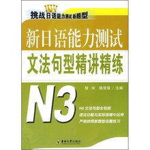 新日语能力测试文法句型精讲精练(N3)