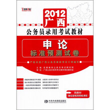 2012广西省公务员录用考试教材：申论·标准预测试卷