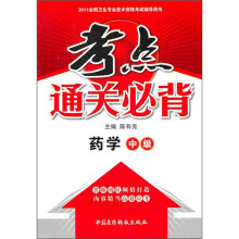 药学中级2011全国卫生专业技术资格考试辅导用书·考点通关必背:药学(中级)