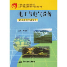 电工与电气设备(农业水利技术专业)