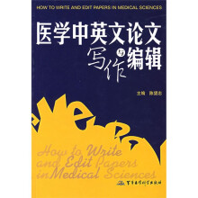 医学中英文论文写作与编辑