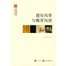 建安风骨与魏晋风度:辉煌时代