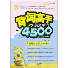 背词高手（英文单词4500）