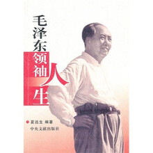 毛泽东领袖人生