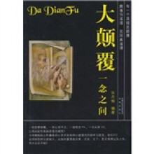 大颠覆·一念之间