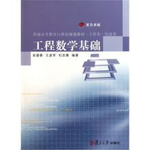 复旦卓越·普通高等教育21世纪规划教材·工程类·经济类：工程数学基础