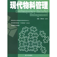 现代物料管理