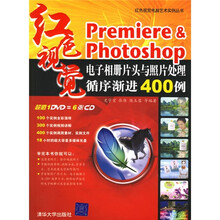 Premiere&Photoshop电子相册片头与照片处理循序渐进400例(附DVD光盘1张)