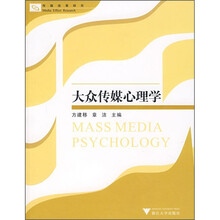 传媒效果研究：大众传媒心理学