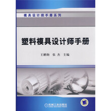 塑料模具设计师手册