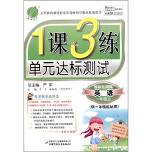 春雨教育·1课3练单元达标测试：英语（1年级上）（国标北师大版）（供1年级起始用）