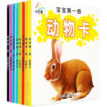 小白兔童书馆·宝宝第一感想象激发卡/黑白视觉激发卡（适合3-6岁）（套装共8册）