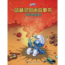 蓝精灵图画故事书：笨笨学魔法