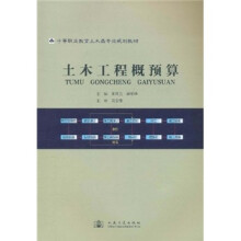 中等职业教育土木类专业规划教材·土木工程概预算