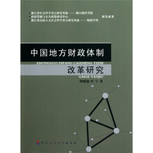 中国地方财政体制改革研究