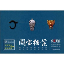 国宝档案4:玉器 陶器 瓷器 金银器案