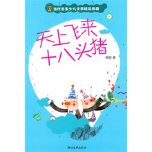 天上飞来十八头猪