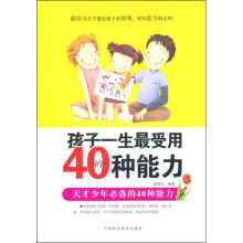孩子一生最受用的40种能力