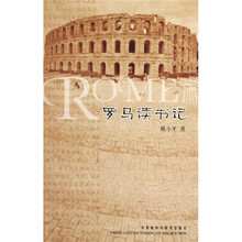 罗马读书记