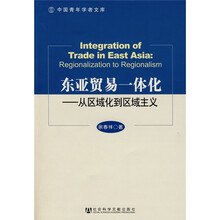 东亚贸易一体化:从区域化到区域主义