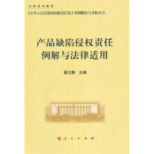 产品缺陷侵权责任例解与法律适用