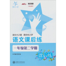 语文课后练（1年级第2学期）