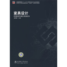普通高等教育“十一五”环境艺术设计专业规划教材:家具设计