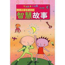 每天进步一点点：带领小学生进步的智慧故事