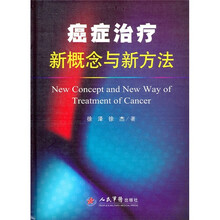 癌症治疗新概念与新方法