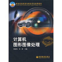新世纪高职高专教改项目成果教材：计算机图形图像处理