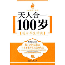 天人合一100岁：道家养生精要