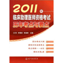 2011年临床助理医师资格考试历年考点与要点