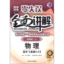 中学教材零失误全面讲解:物理(高中选修3-5)(新课标人升级金版)