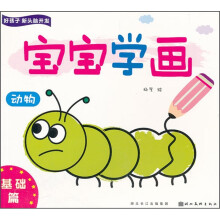 好孩子新头脑开发:宝宝学画(动物)(基础篇)