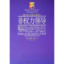 MBA核心课程名著译丛：非权力领导