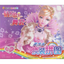 美少女换装拼图：钻石公主的舞会