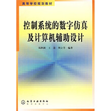 高等学校规划教材:控制系统的数字仿真及计算机辅助设计